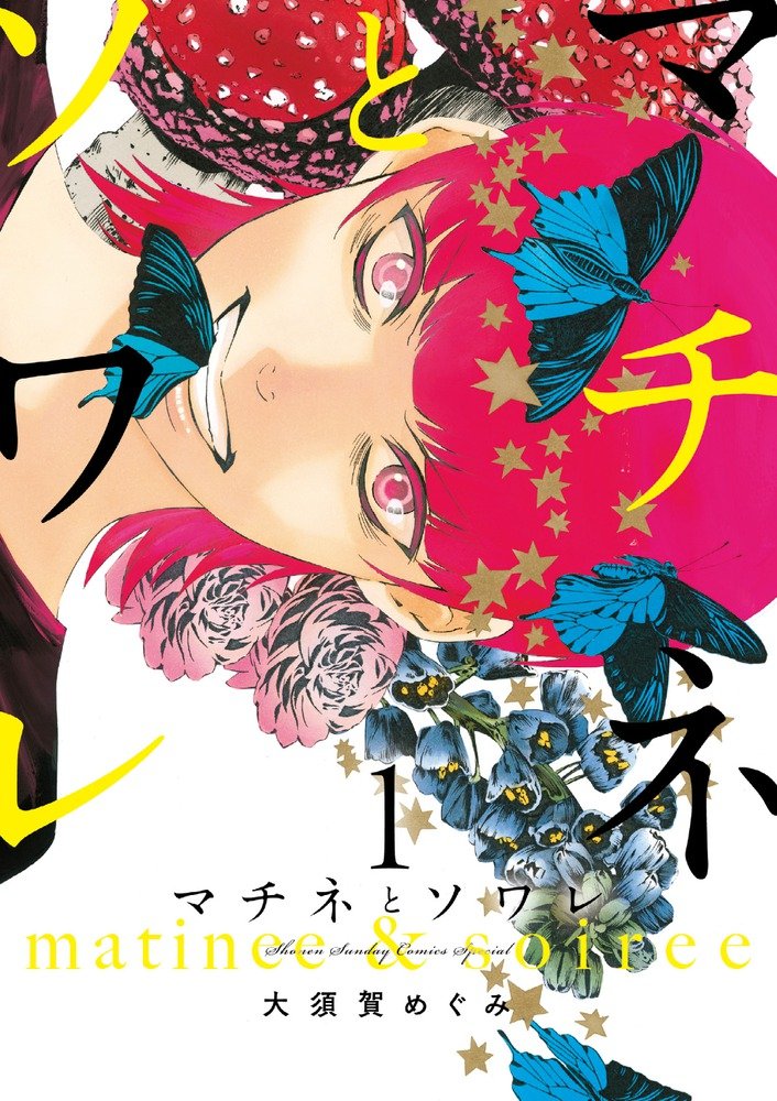 Amazon.co.jp: マチネとソワレ (1) (ゲッサン少年サンデーコミックス