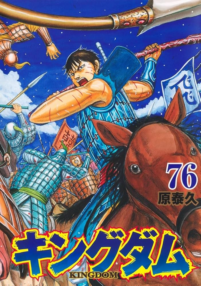 キングダム 76 (ヤングジャンプコミックス) | 原 泰久 |本 | 通販 | Amazon