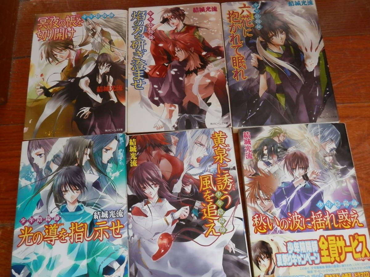 Amazon.co.jp: 少年陰陽師 角川ビーンズ文庫 結城光流著 まとめて13冊
