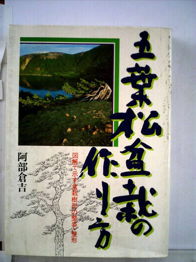 Amazon.co.jp: 五葉松盆栽の作り方―図解で示す盆栽樹形の整姿・整形