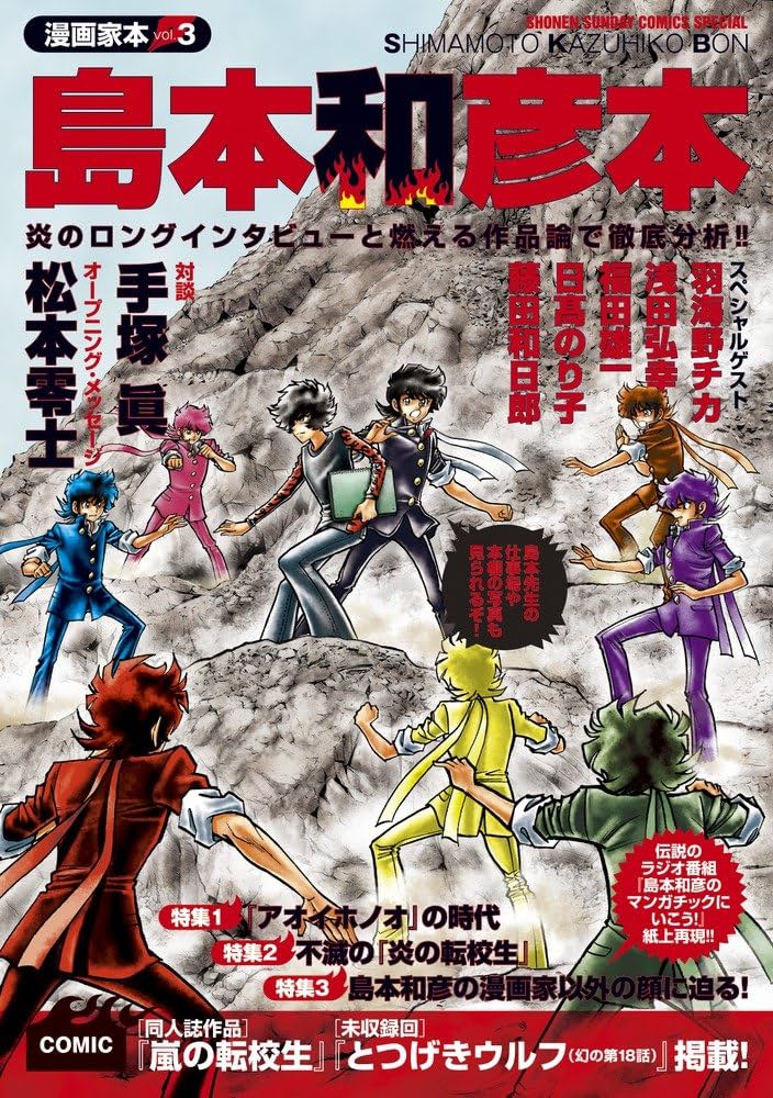 Amazon.co.jp: 漫画家本vol.3 島本和彦本 (少年サンデーコミックス