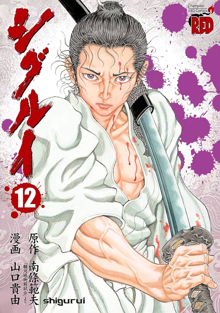 シグルイ 12 (チャンピオンREDコミックス) | 山口貴由, 南條範夫