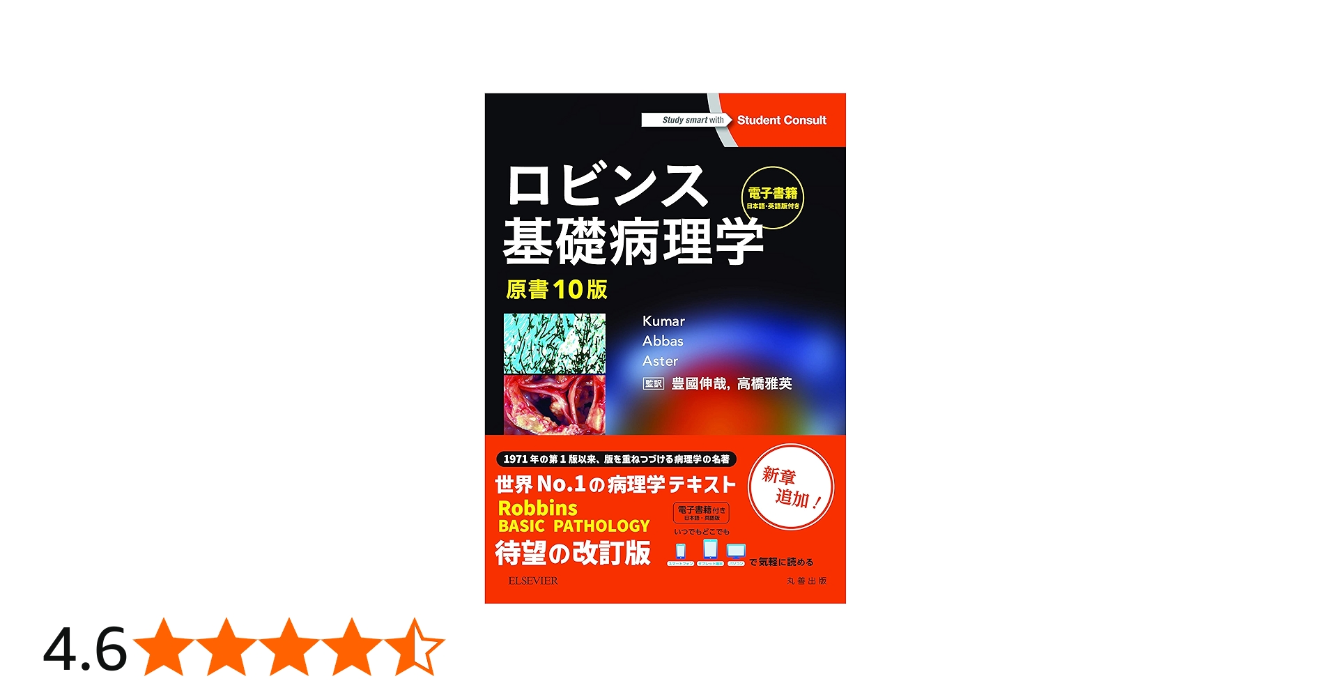 ロビンス基礎病理学 原書10版-電子書籍(日本語・英語版)付 | Vinay