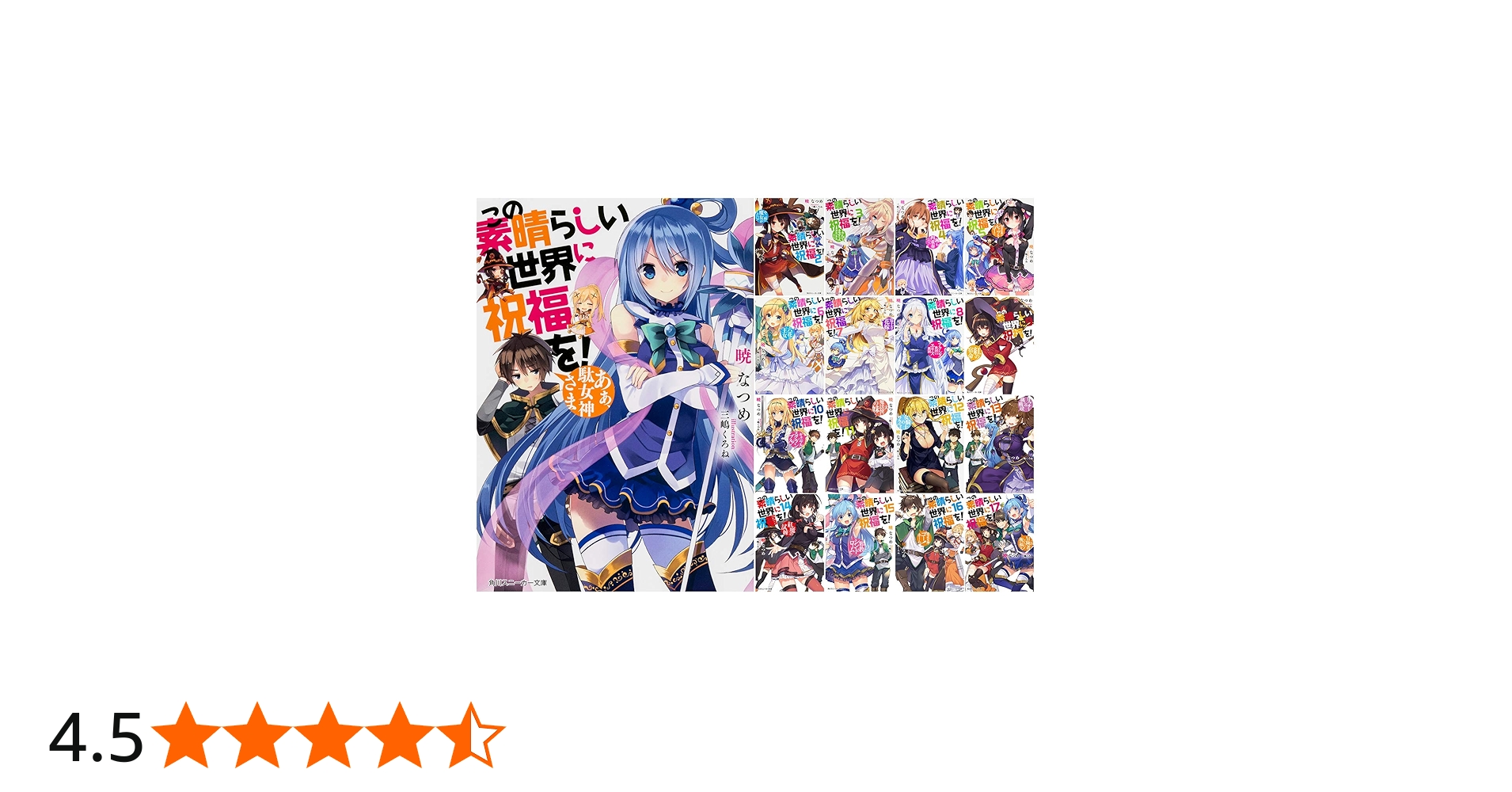 Amazon.co.jp: この素晴らしい世界に祝福を! 文庫 1-17巻 完結セット