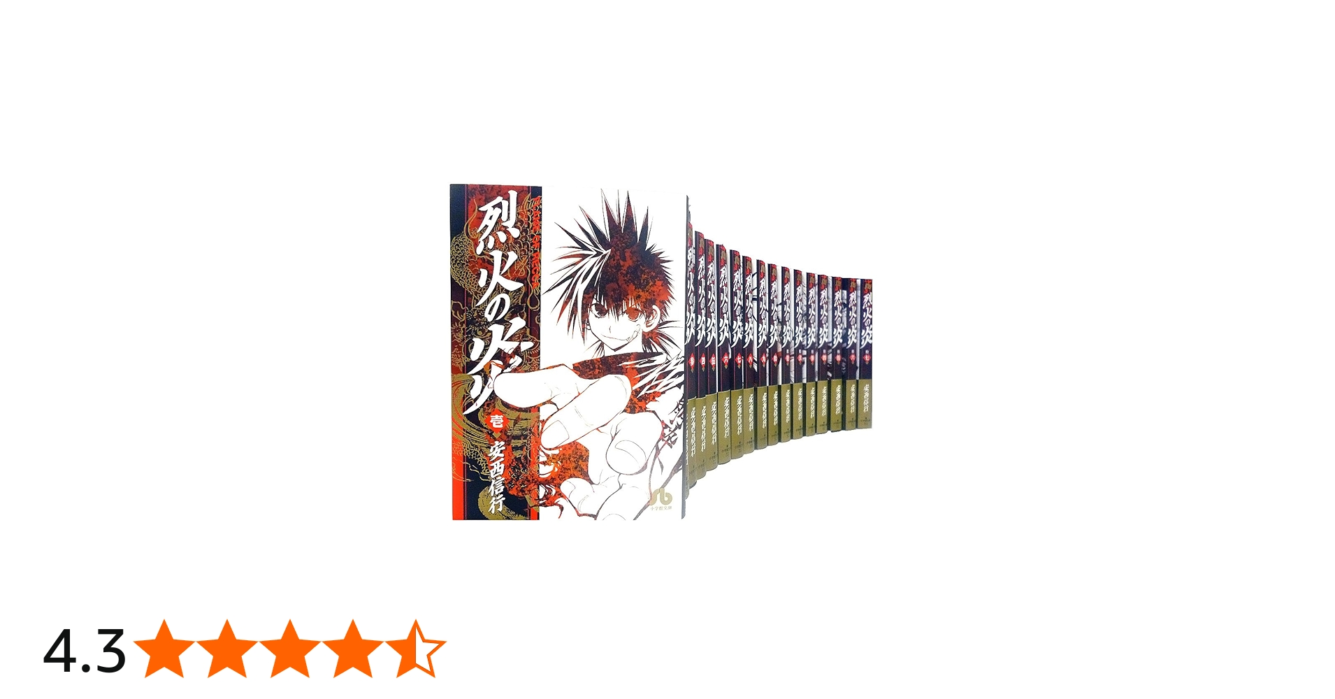 烈火の炎 文庫版 コミック 全17巻完結セット (小学館文庫) | 安西 信行