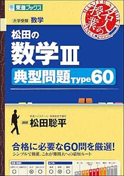 松田の数学III 典型問題Type60 (東進ブックス 大学受験 名人の授業