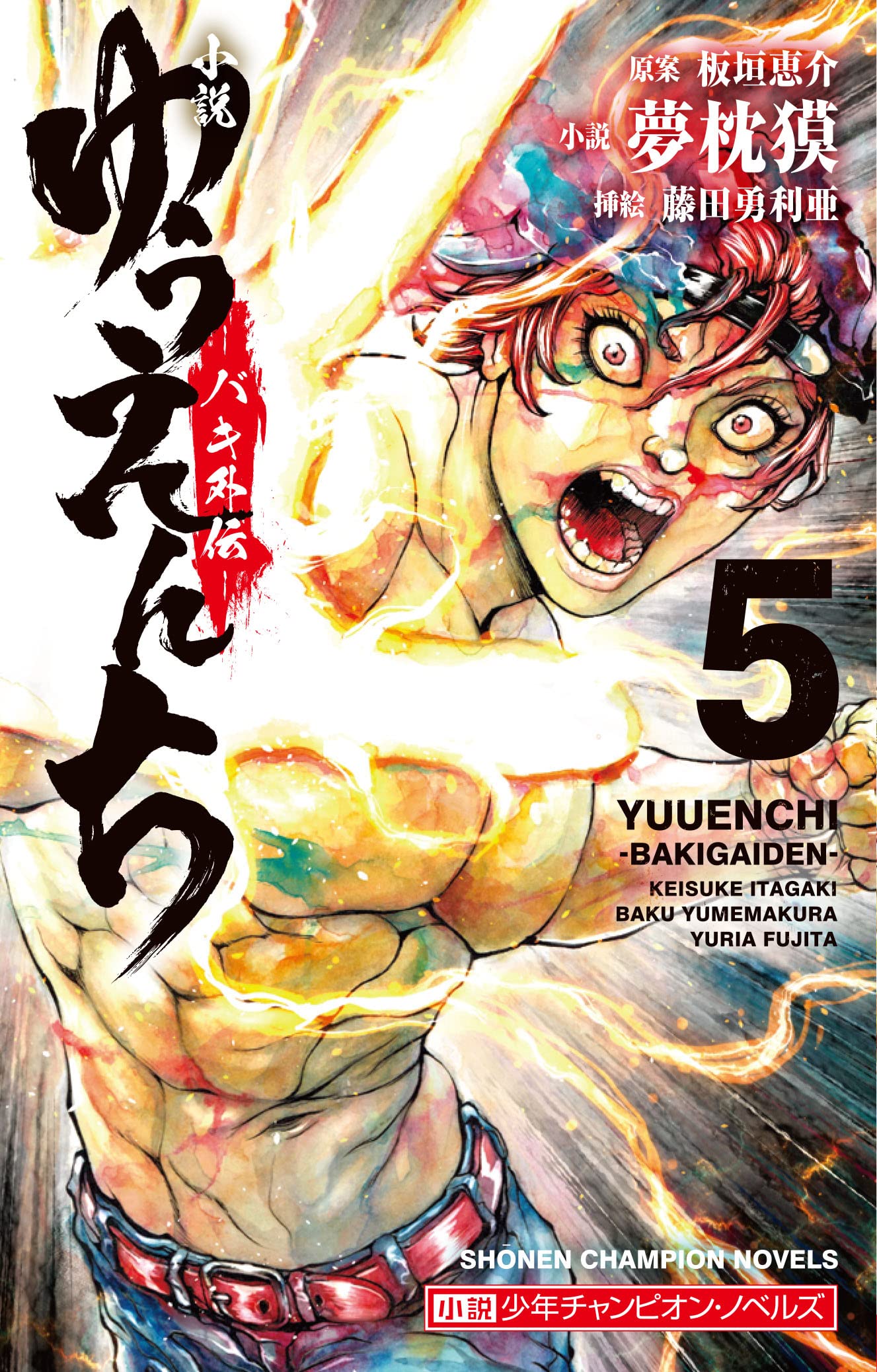 Amazon.co.jp: 小説 ゆうえんち -バキ外伝- 5 (5) (小説少年
