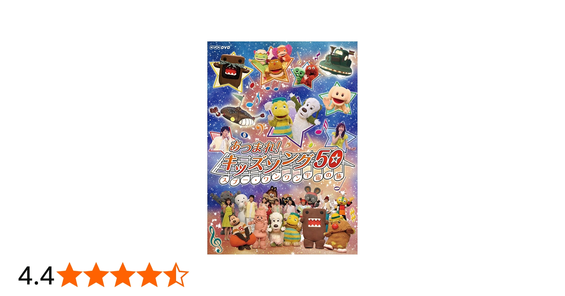 Amazon.co.jp: あつまれ!キッズソング50 ~スプー・ワンワン 宇宙の旅