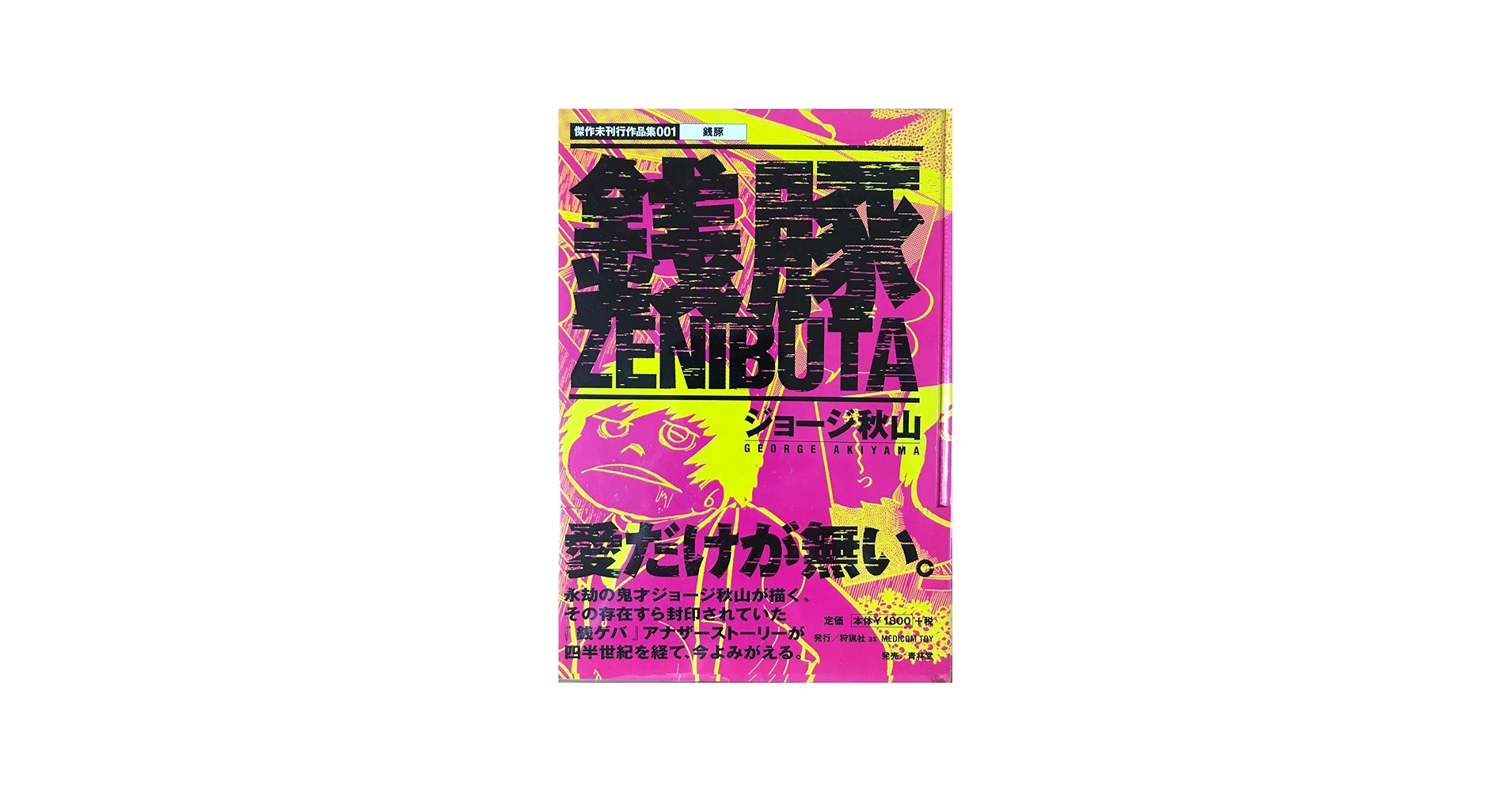銭豚 (傑作未刊行作品集 1) | ジョージ秋山 |本 | 通販 | Amazon