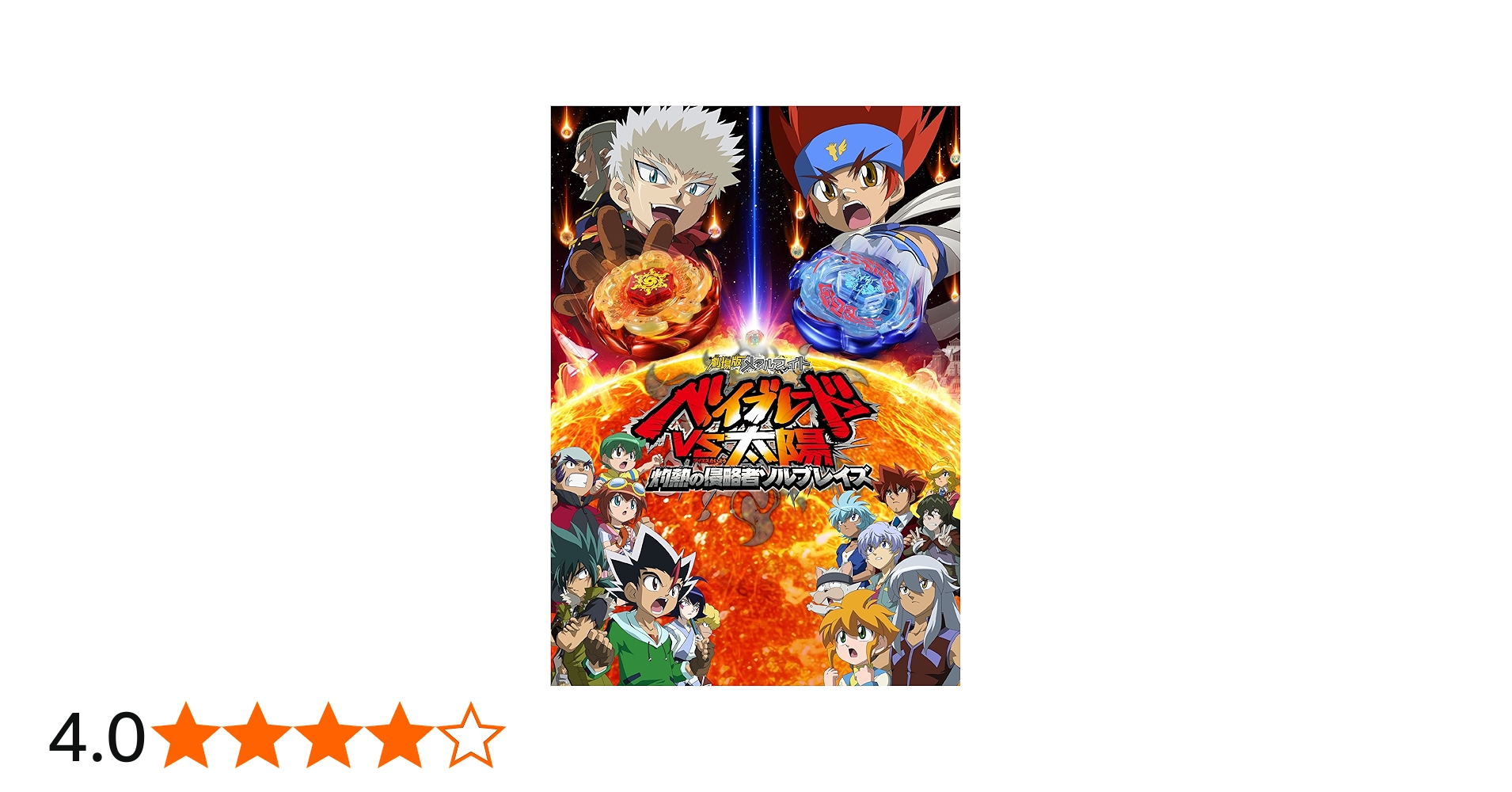 Amazon.co.jp: 劇場版メタルファイト ベイブレードVS太陽 灼熱の侵略者