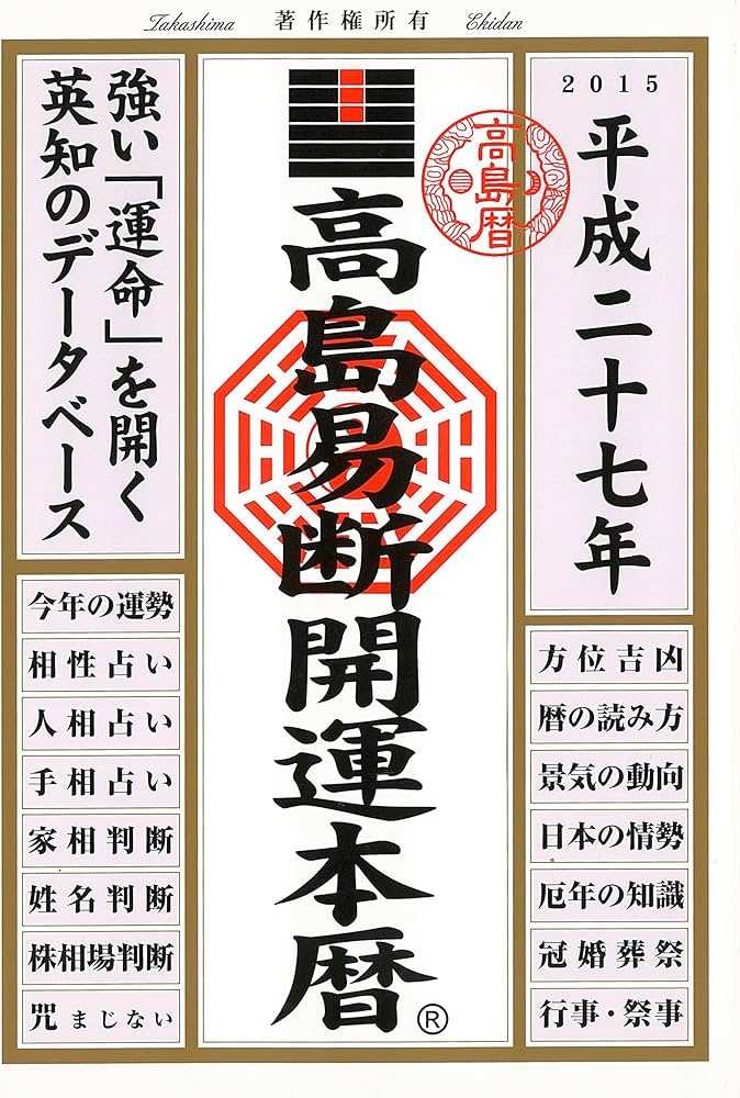 Amazon.com: 高島易断開運本暦 平成二十七年: 9784799315347: 高島易学