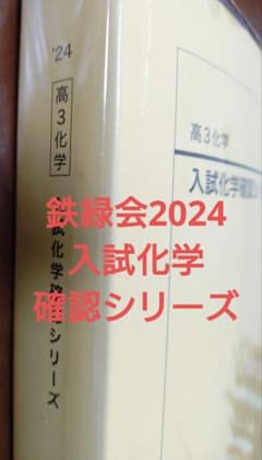 鉄緑会2024 入試化学確認シリーズ 新課程対応 - メルカリ