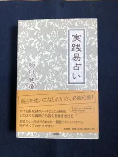 2026年最新】実践易占いの人気アイテム - メルカリ