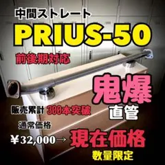 2026年最新】50 プリウス マフラー リアピース ストレートの人気