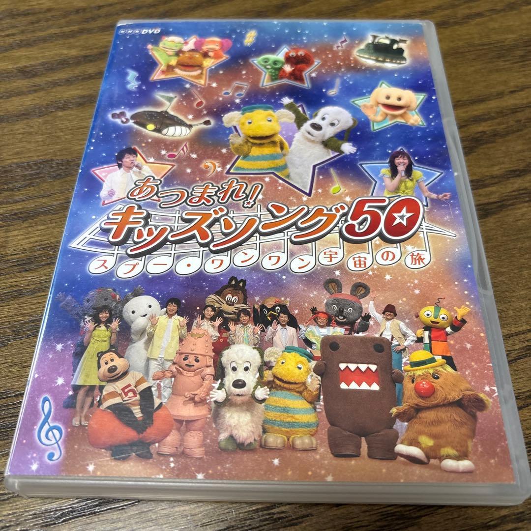 あつまれ!キッズソング～スプー・ワンワン 宇宙の旅～　DVD Amazon.co.jp: あつまれ!キッズソング50 ~スプー・ワンワン 宇宙の旅