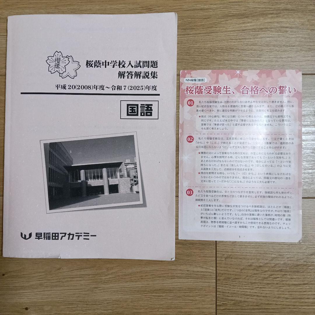 NN桜蔭　中学校入試国語問題解答集（2008年度～2025年度） NN桜蔭 中学校入試国語問題解答集（2008年度～2025年度） - メルカリ