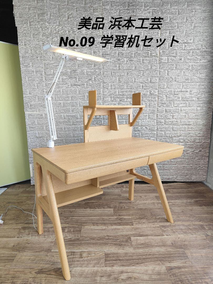 美品 浜本工芸 No.09 デスク ライティングデスク 学習机セット 楽天市場】【開梱設置つき】 浜本工芸 No.09デスク 幅100cm