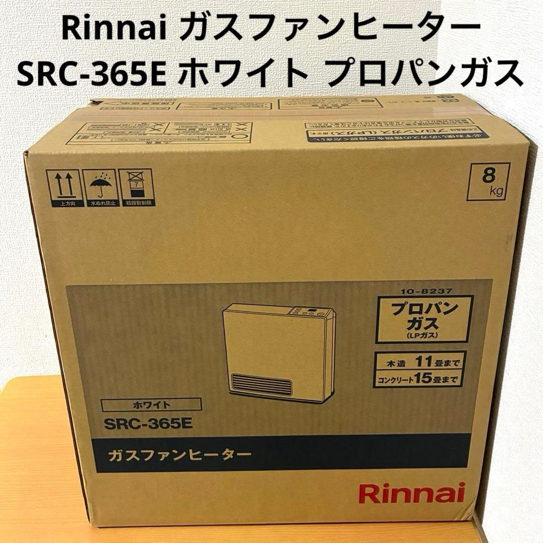 Rinnai ガスファンヒーター SRC-365E ホワイト プロパンガス未開封 リンナイ ガスファンヒーター SRC-365E ホワイト 都市ガス(13A