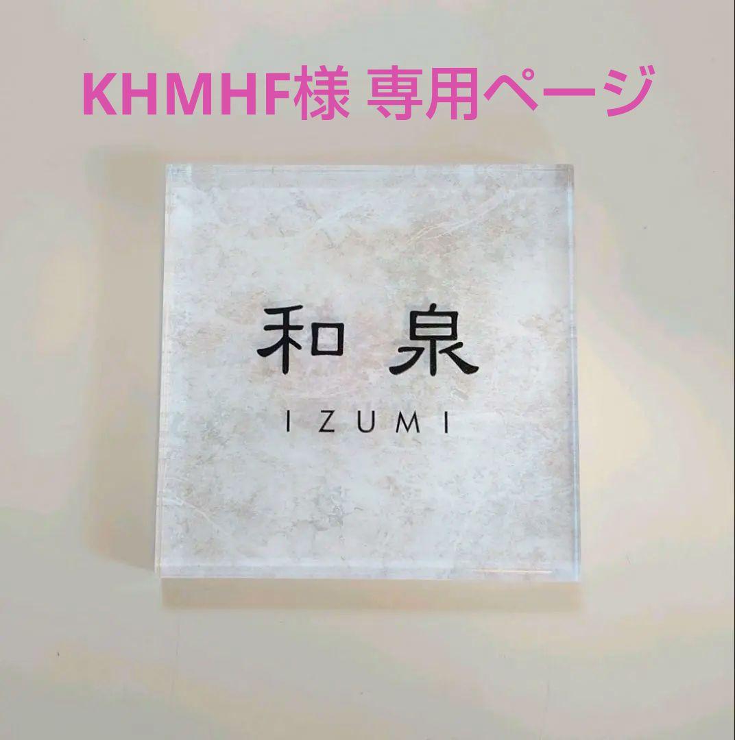 KHMHF＊ホワイトリッチストーン背景アクリル表札45度斜めカットＵＶ印刷 屋外対応】気品溢れる白ベースアクリル表札＊透明4辺45度斜めカット