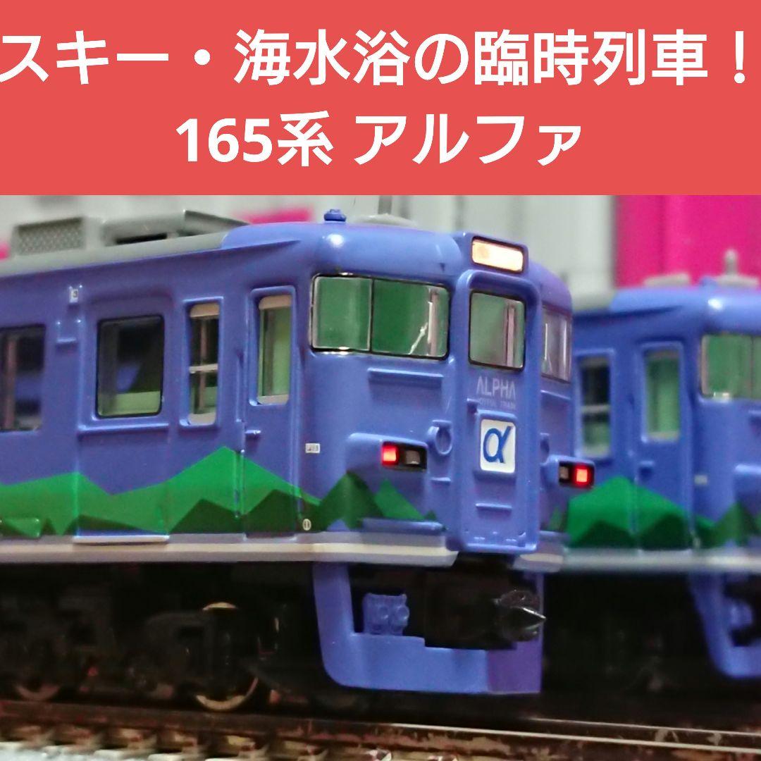 Nゲージ マイクロエース 165系 アルファ マイクロエース】165系（アルファ）2026年3月頃発売 | モケイテツ