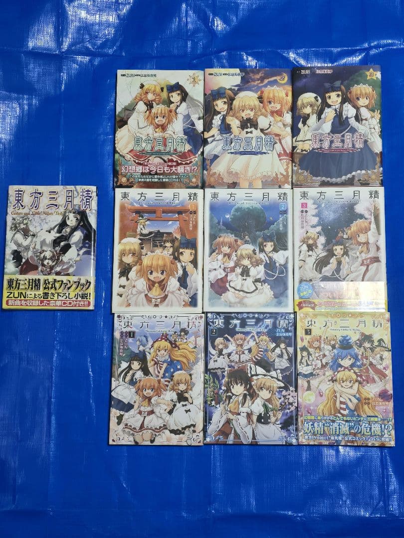 東方Project　東方三月精　全巻セット　値下げ済み Amazon.co.jp: 東方三月精 Oriental Sacred Place コミック 全3巻完結