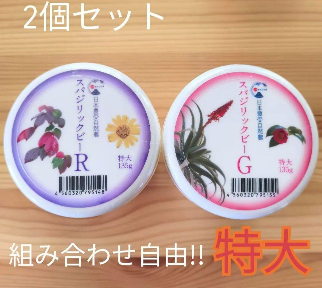 スパジリックビー クリーム R / G 特大 ホメオパシー 日本豊受自然農 スパジリック ビーR 特大 ( 135g )/ : 爽快ドラッグ