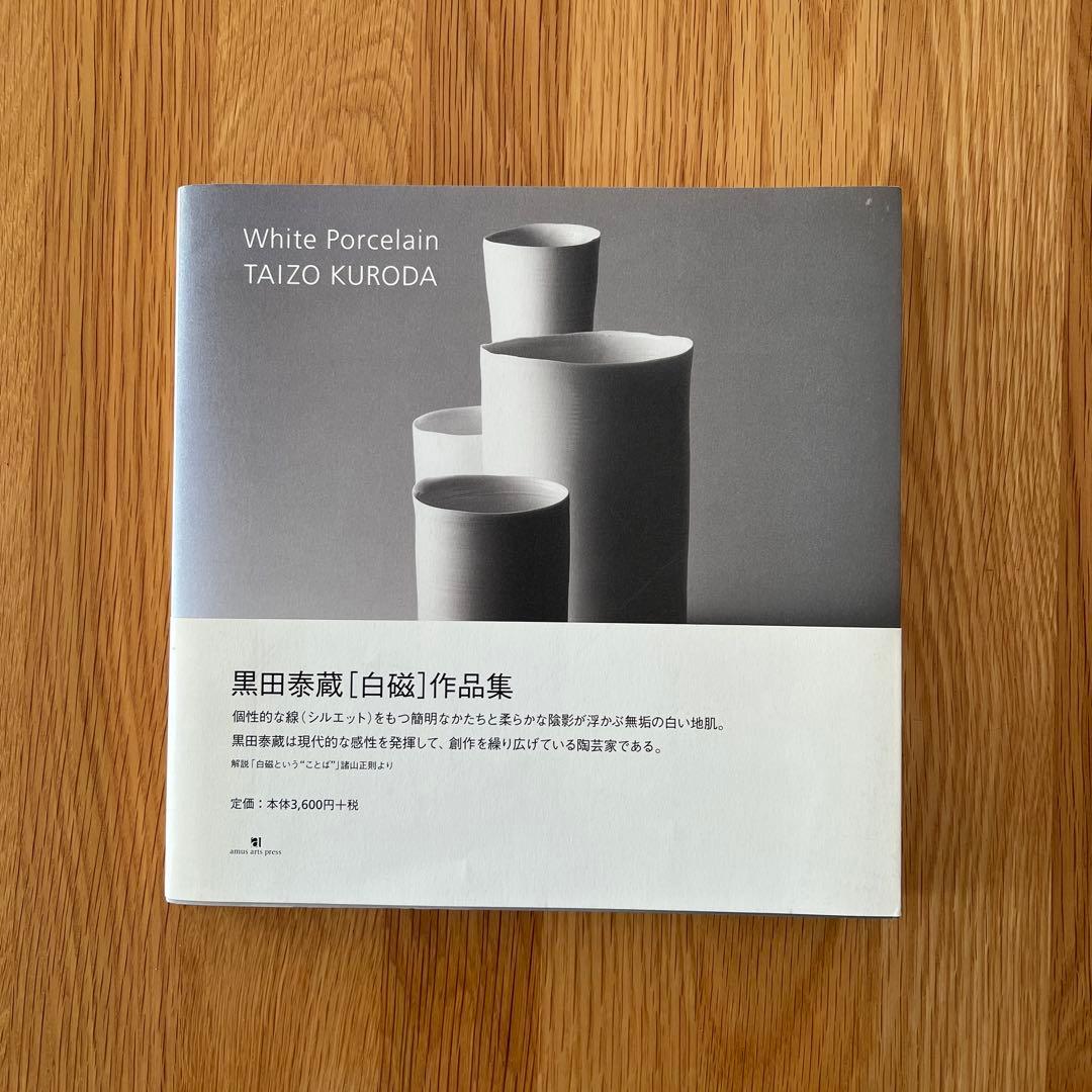 美品　黒田泰蔵 白磁作品集　 （ホワイト　ポーセリン） Taizo Kuroda White Porcelain TAIZO KURODA 黒田泰蔵白磁作品集 / 古本、中古本、古