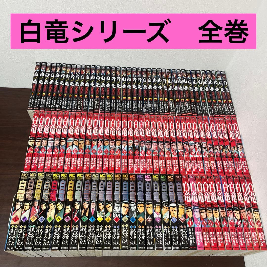 白竜　LEGEND HADOU 全巻　105冊　漫画　ヤクザ 白竜LEGEND - 株式会社日本文芸社