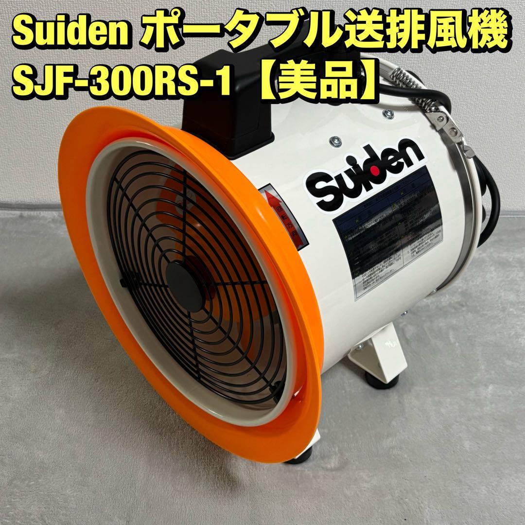 【美品】スイデン(Suiden) SJF300-RS1 ポータブル送風機 ユアサプライムス.com｜スイデン Suiden ジェットスイファンRSシリーズ