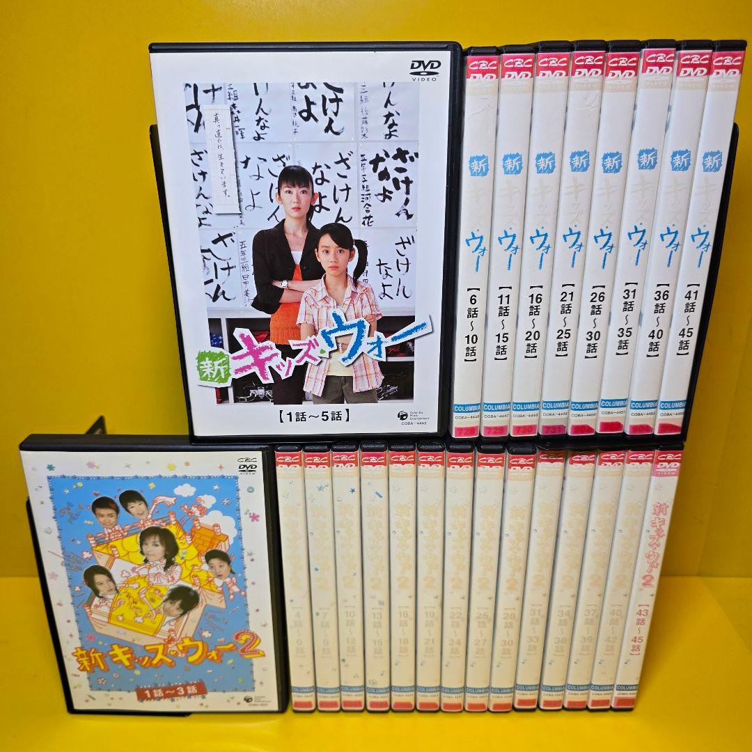 新品ケース交換済み　新キッズ・ウォー　新キッズ・ウォー2 DVD全24巻セット 新品ケース交換済み 新キッズ・ウォー 新キッズ・ウォー2 DVD全24巻