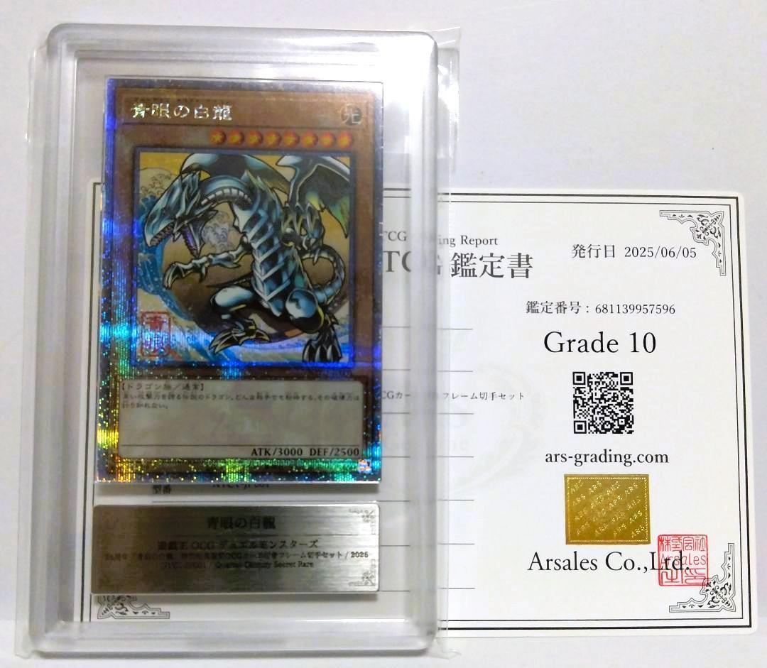 鑑定書付【ARS10】遊戯王　青眼の白龍 浮世絵風限定　フレーム切手付属カード 鑑定書付【ARS10】遊戯王 青眼の白龍 浮世絵風限定 フレーム切手付属