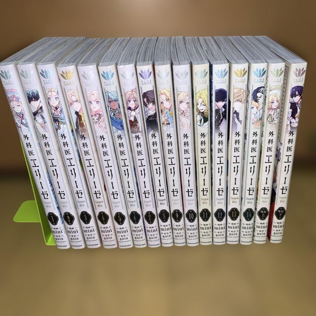 ジュラン　外科医エリーゼ 全巻＆外伝上下 外科医エリーゼ」外伝マンガ上下巻、皇后となったエリーゼは公務に医療