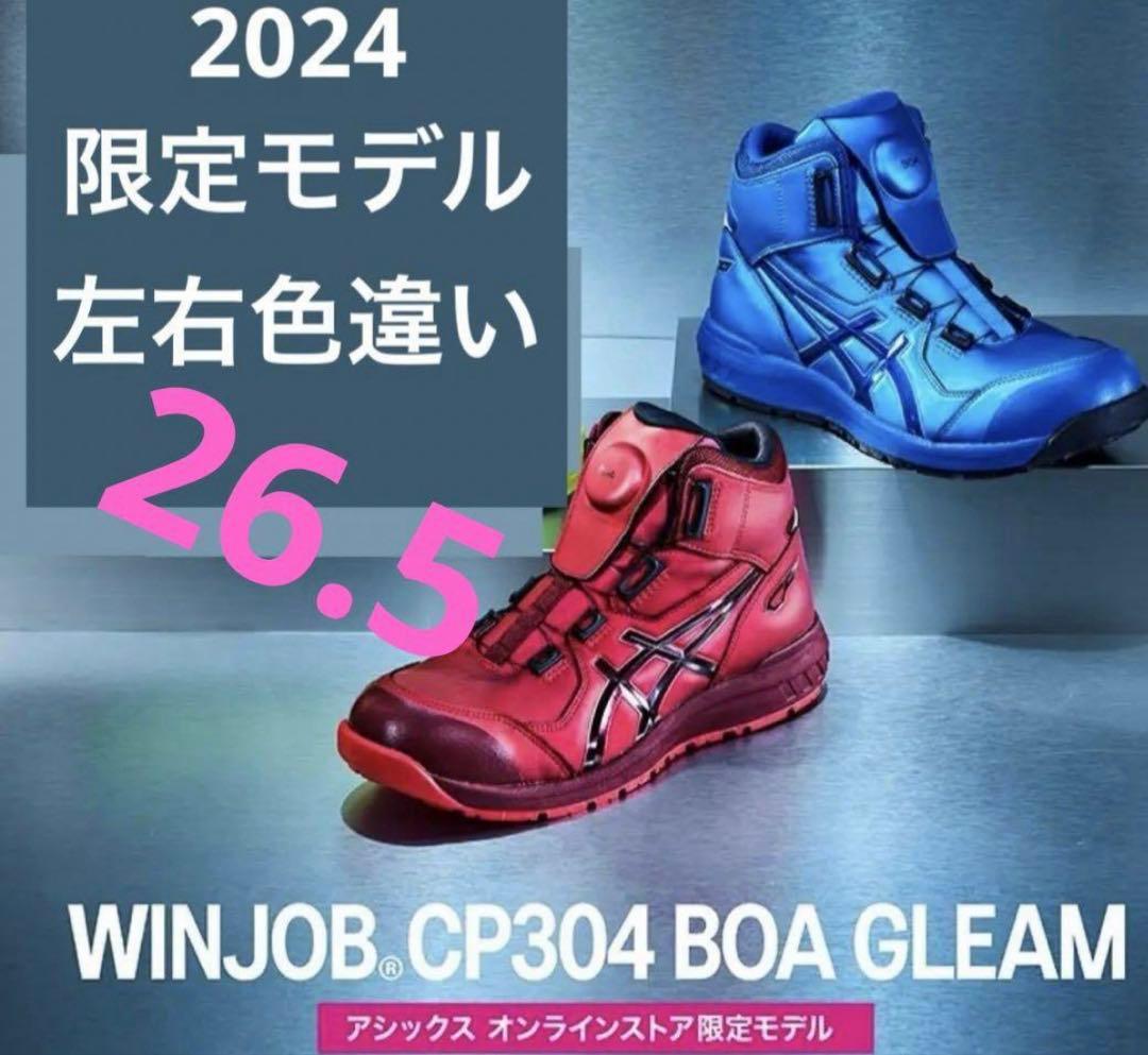 ト*ぶ様 ASICS BOAシステム安全靴 赤青26.5オンライン限定色 ト*ぶ様 ASICS BOAシステム安全靴 赤青26.5オンライン限定色 ASICS BOA