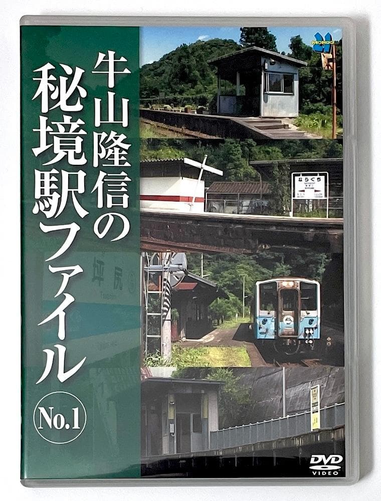 廃盤 DVD 牛山隆信の秘境駅ファイル No.1 全8駅収録 Amazon.co.jp: 牛山隆信の秘境駅ファイル No.1 [DVD] : 牛山隆信: DVD