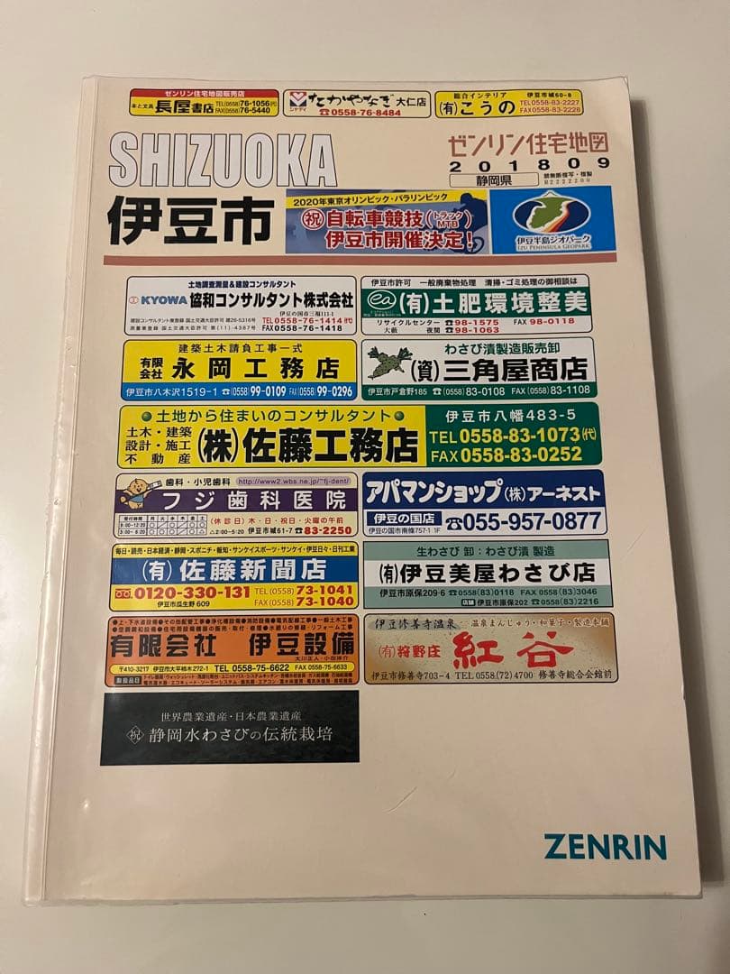 【在庫1点のみ】ゼンリン住宅地図　静岡県伊豆市 楽天市場】ゼンリン住宅地図 B4判 静岡県 伊豆市 発行年月202409
