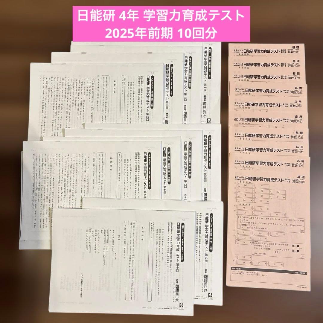 【日能研】2025年度 前期 4年生 学習力育成テスト 全10回 新品2025年度日能研学習力育成テスト4年前期全10回分 - メルカリ