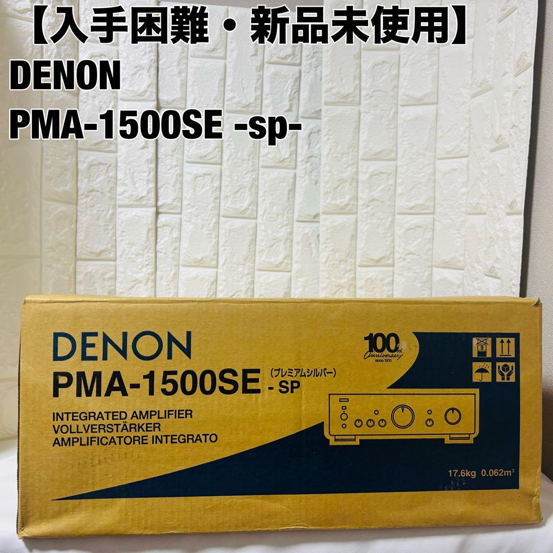 デノン DENON プリメインアンプ　PMA-1500SE sp PMA-1500SE - プリメインアンプ | Denon - 日本