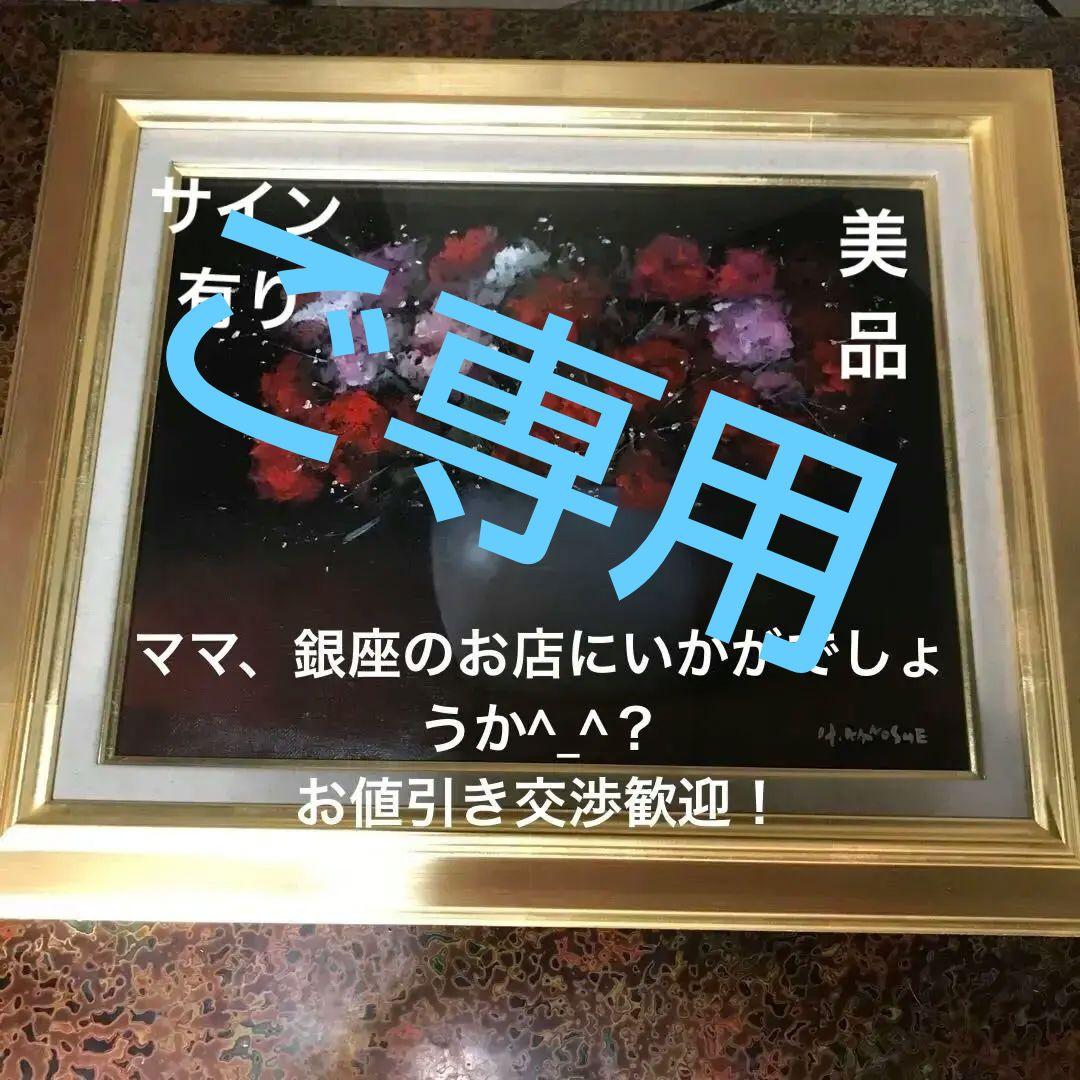 【元東京芸大教授】彼末宏 油彩画「バラ」（真作・送料込み） 彼末宏 薔薇 | 絵画など美術品の販売と買取 | 東京・銀座 おいだ美術