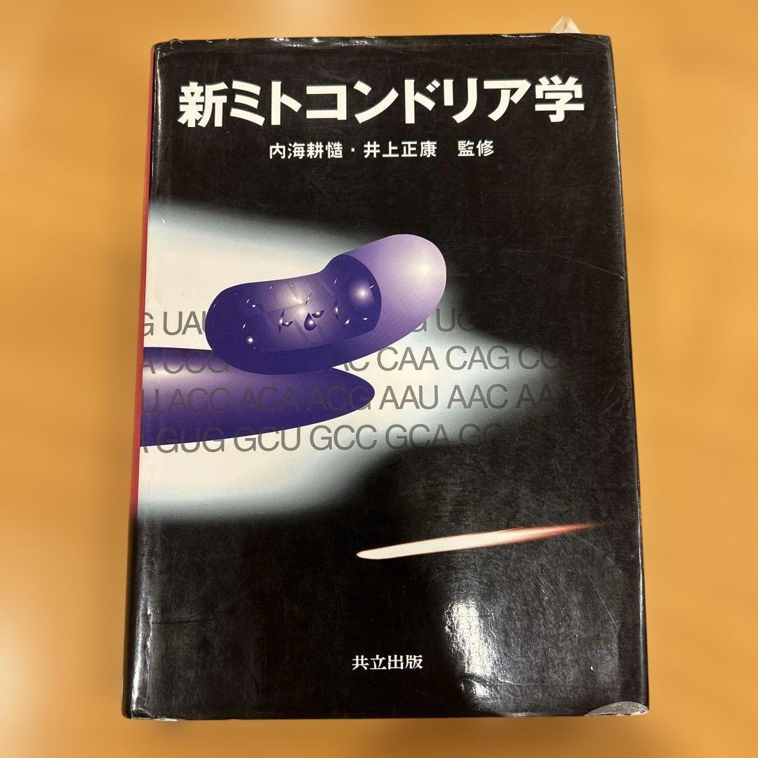新ミトコンドリア学 Amazon.co.jp: 新ミトコンドリア学 : 内海 耕慥, 井上 正康: 本