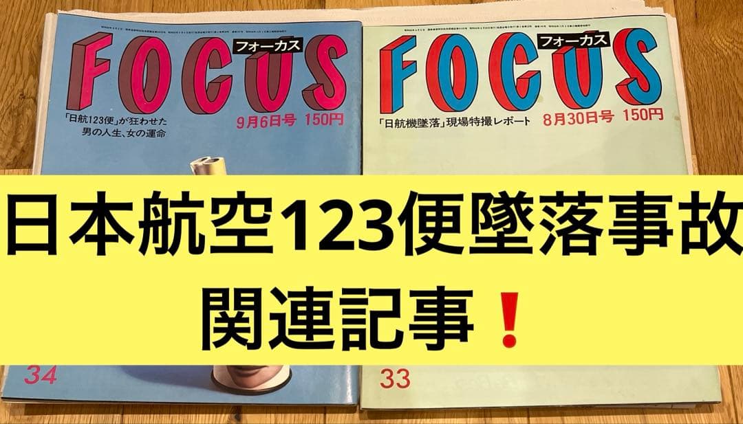 FOCUS 2冊セット❗️ 日本航空123便墜落事故　記事掲載 m44476960270_1.jpg?1755162876