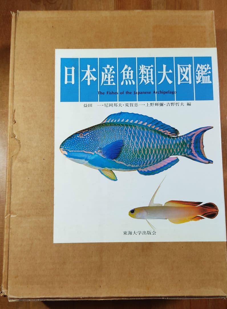 日本産魚類大図鑑 2巻セット 日本産魚類大図鑑 東海大学出版会か 出版 全2巻構成〈解説〉〈図版