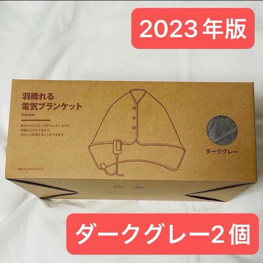 無印良品　羽織れる電気ブランケット　ダークグレー／ＭＪ－ＥＨＢ１３ＤＧＹＰ 楽天市場】羽織れる電気ブランケット/ MJ-EHB13CHAP【無印良品 公式