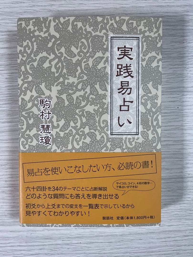 実践易占い 駒村慧瓊 実践易占い | 駒村慧瓊 |本 | 通販 | Amazon