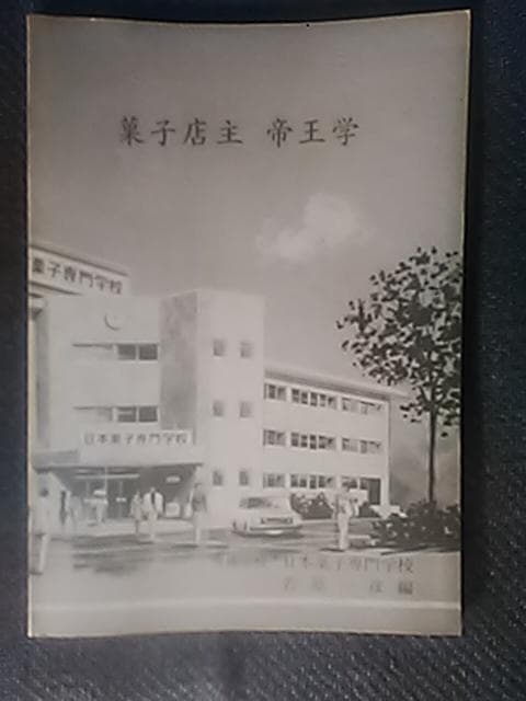 菓子店主　帝王学　昭和60年　日本菓子専門学校　編者　若原一彦