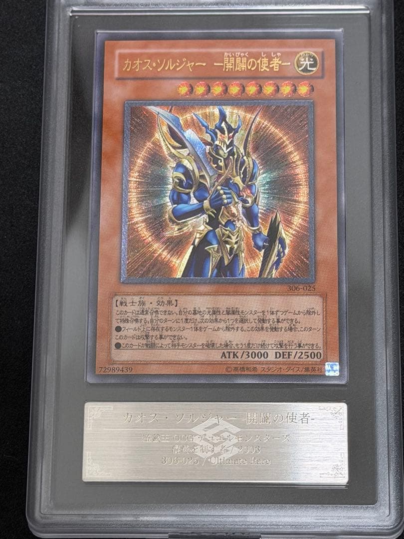 遊戯王 カオス・ソルジャー 開闢の使者 旧レリーフ アルティメットレア ARS8 カオス・ソルジャー－開闢の使者－【遊戯王トレカ高価買取価格査定：CB