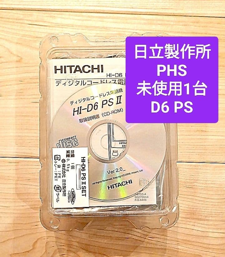 HITACHI 日立製作所　PHS 1 台　HI-D6 PS2 PSⅡ　電話機 未使用】HITACHI 日立製作所 PHS 1 台 HI-D6 PS2 PSⅡ - メルカリ