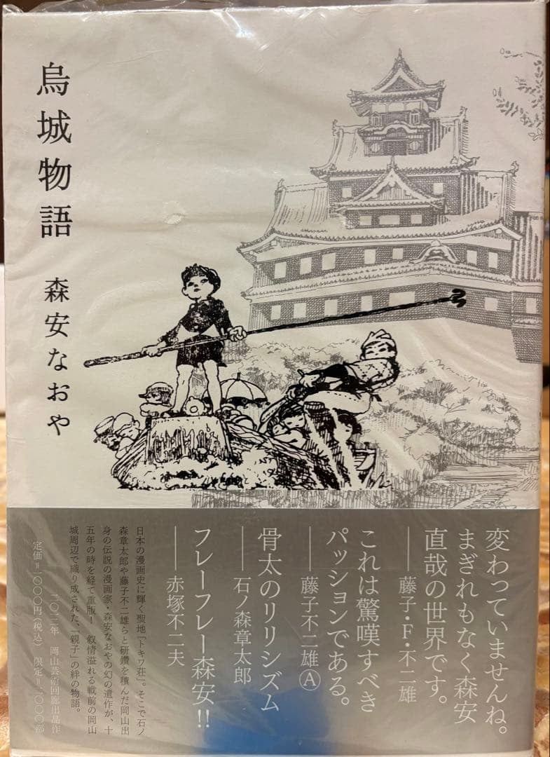 【未開封・新品】烏城物語 　森安なおや 　帯付き　未使用 鳥城物語 【未開封・新品】烏城物語 森安なおや 帯付き 未使用