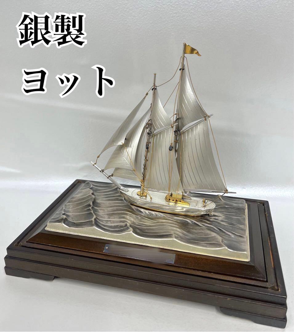 銀製　シルバー　SILVER 銀船　ヨット　置物　オブジェ　工芸品 楽天市場】【限界値下げ祭2-OF】【送料無料】【中古】SV970 銀製 船