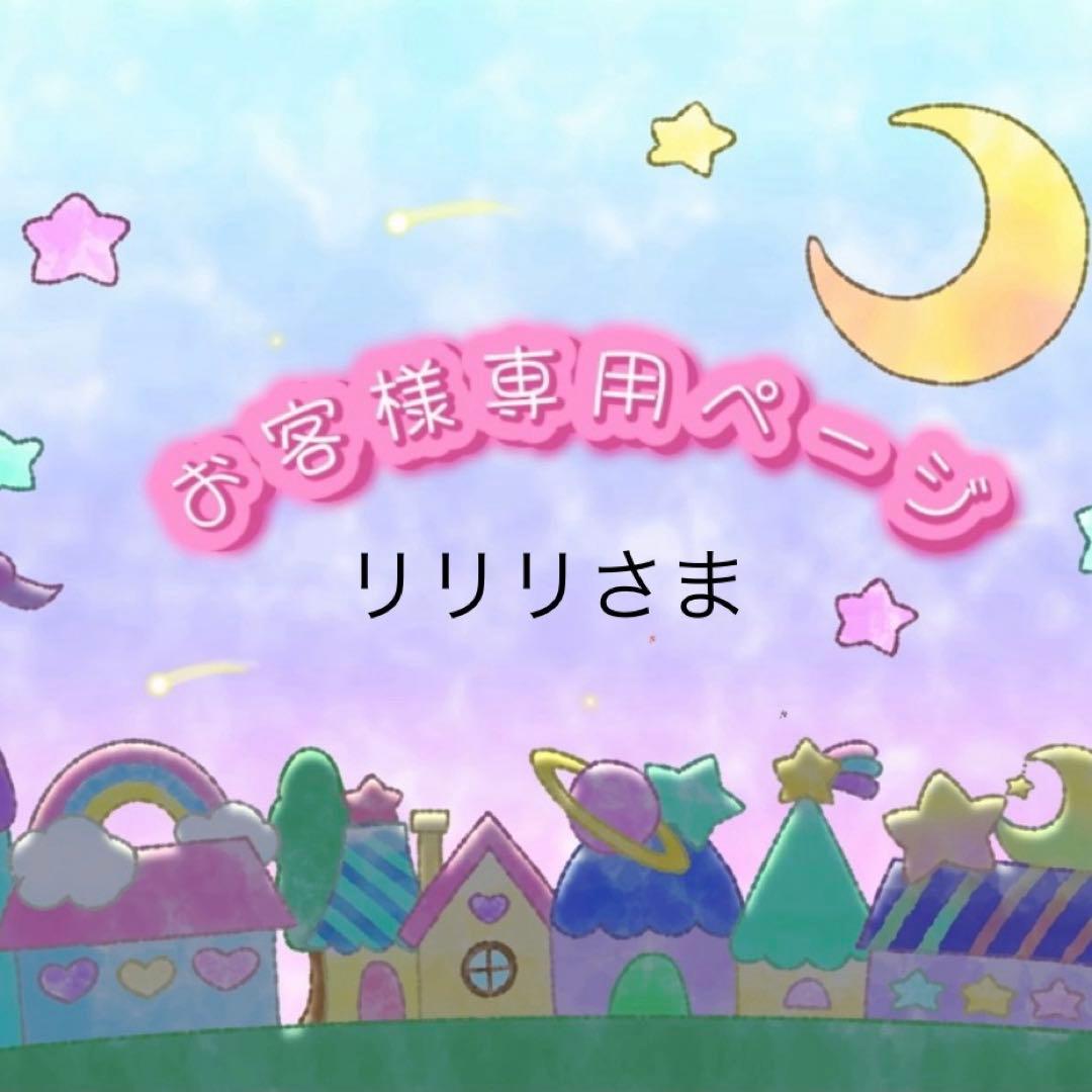リリリさま