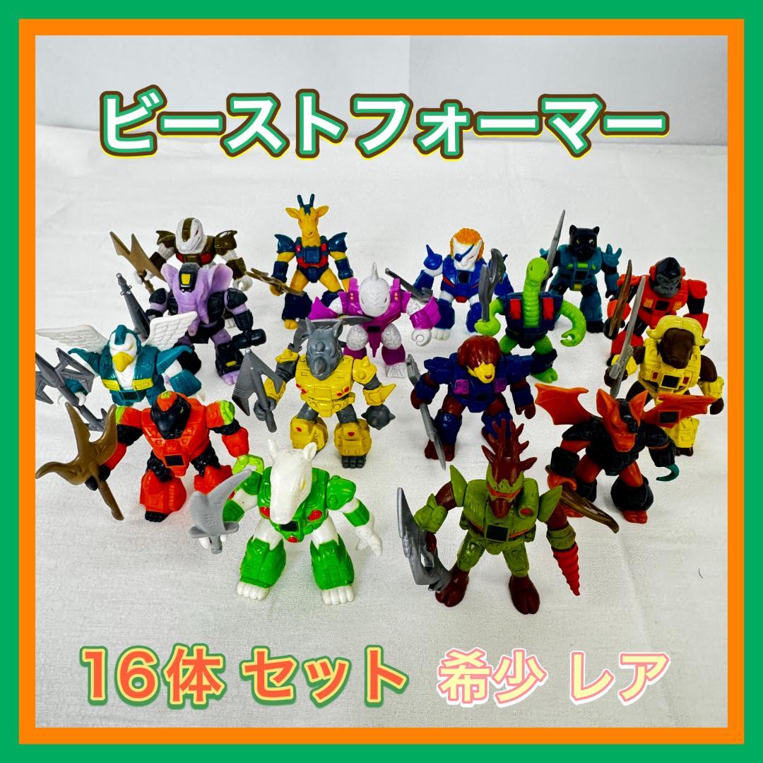 【S642-200-20】タカラ ビーストフォーマー 16体セット 武器有り S642-200-20】タカラ ビーストフォーマー 16体セット 武器有り 【公式